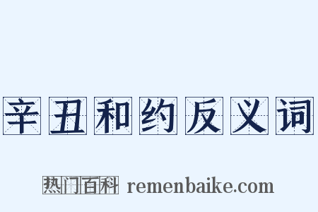 辛丑和约反义词是什么意思的图片
